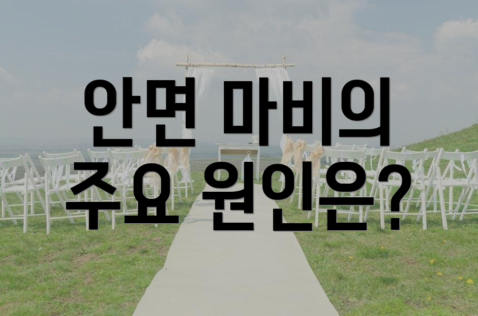 안면 마비의 주요 원인은?