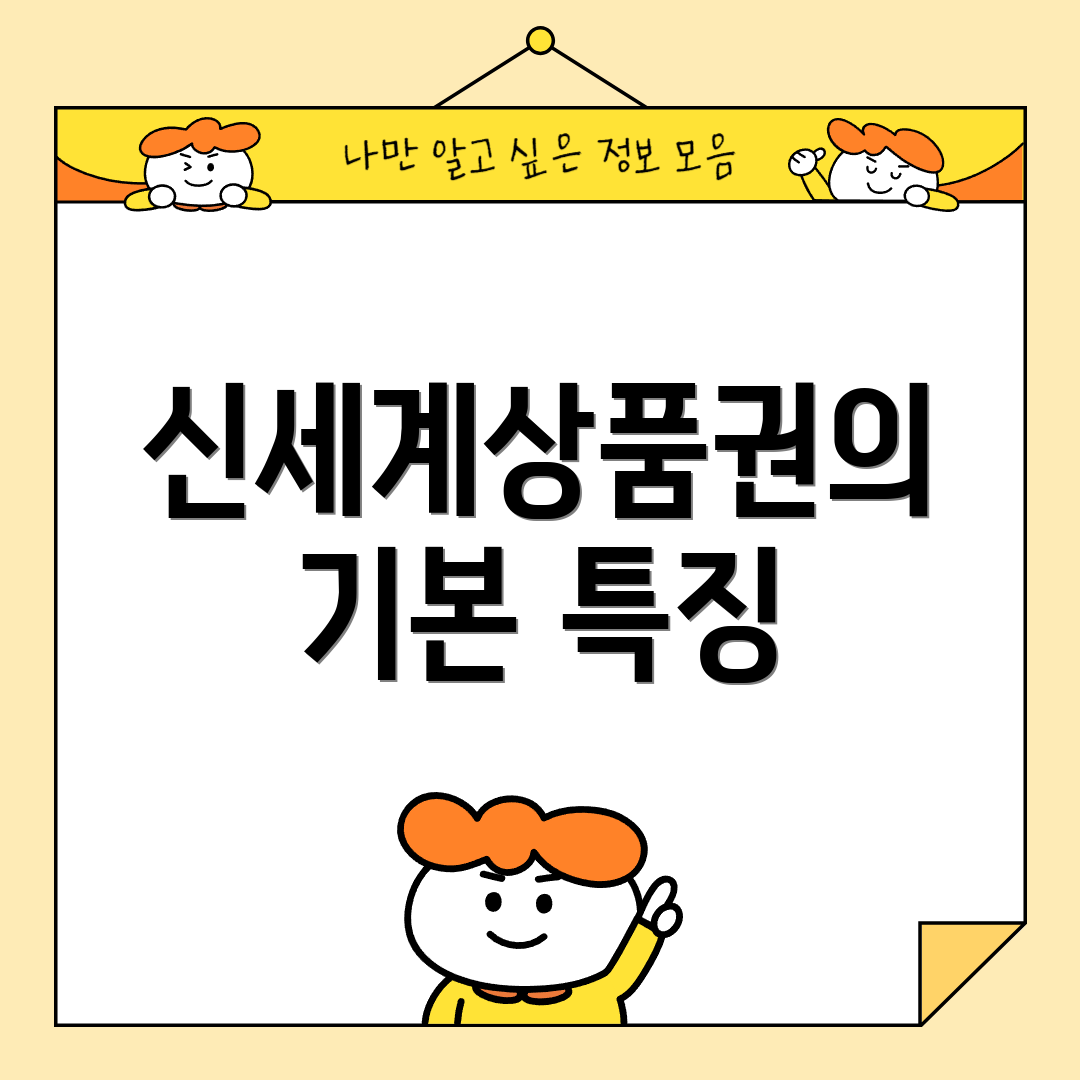 신세계상품권의 기본 특징
