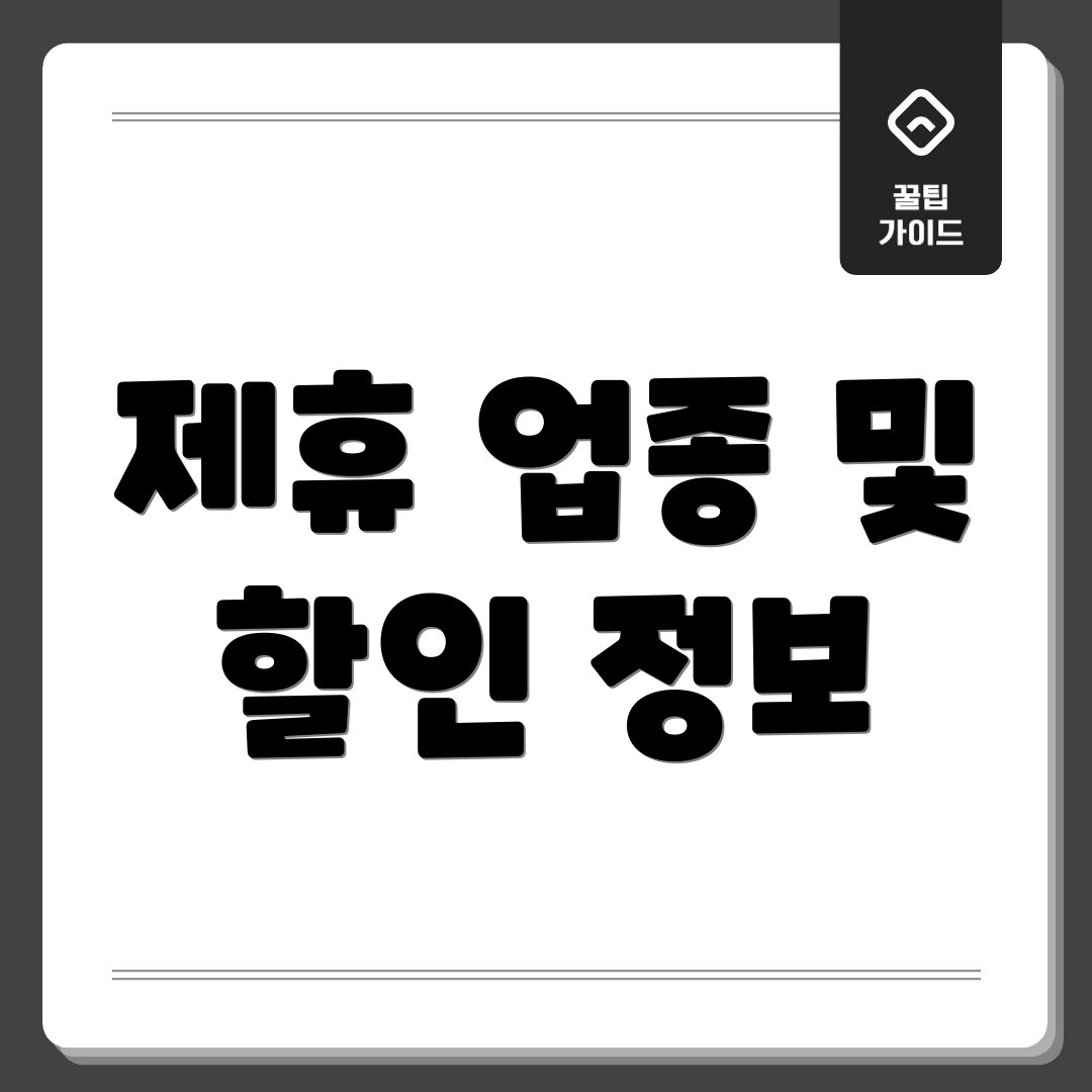 제휴 업종 및 할인 정보