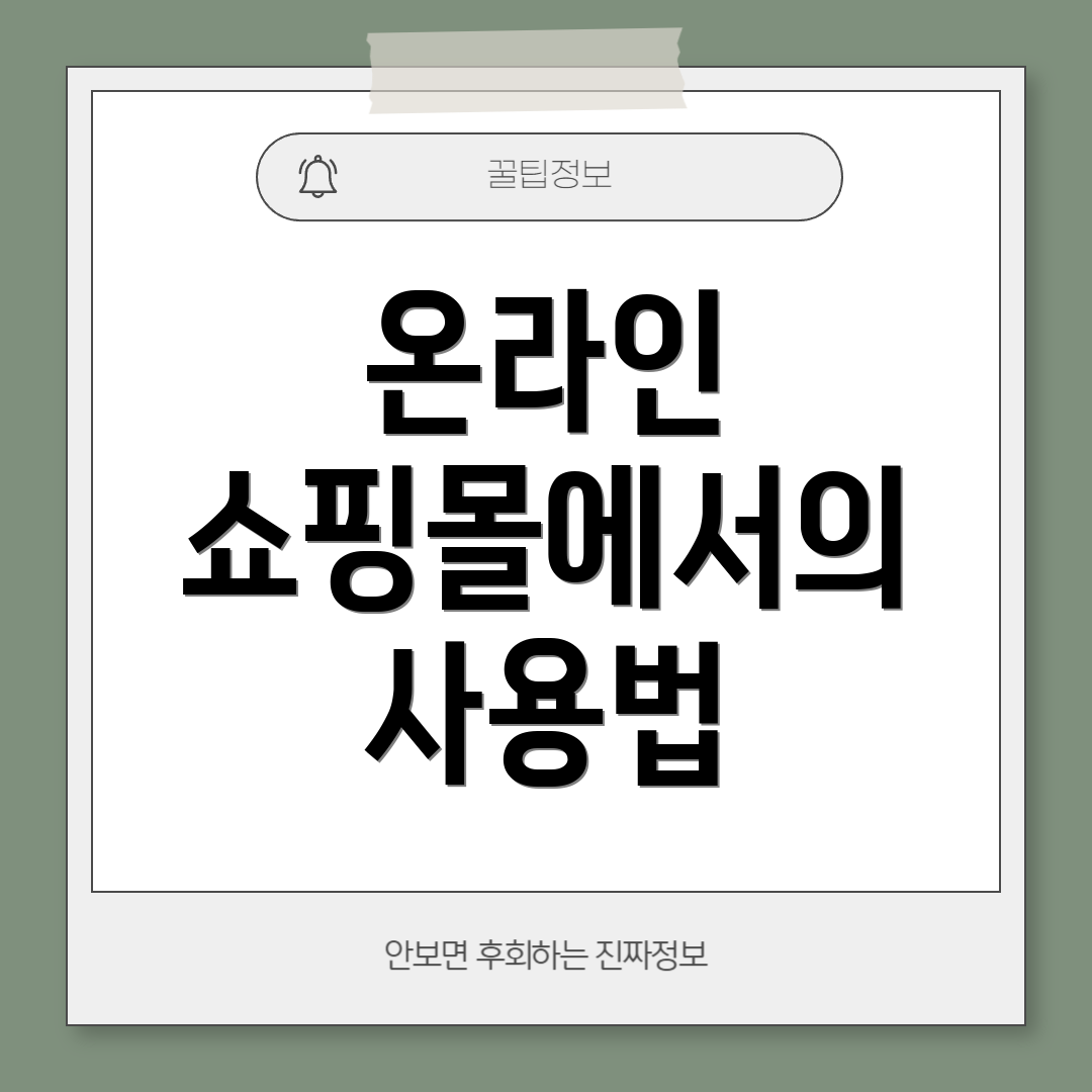 온라인 쇼핑몰에서의 사용법