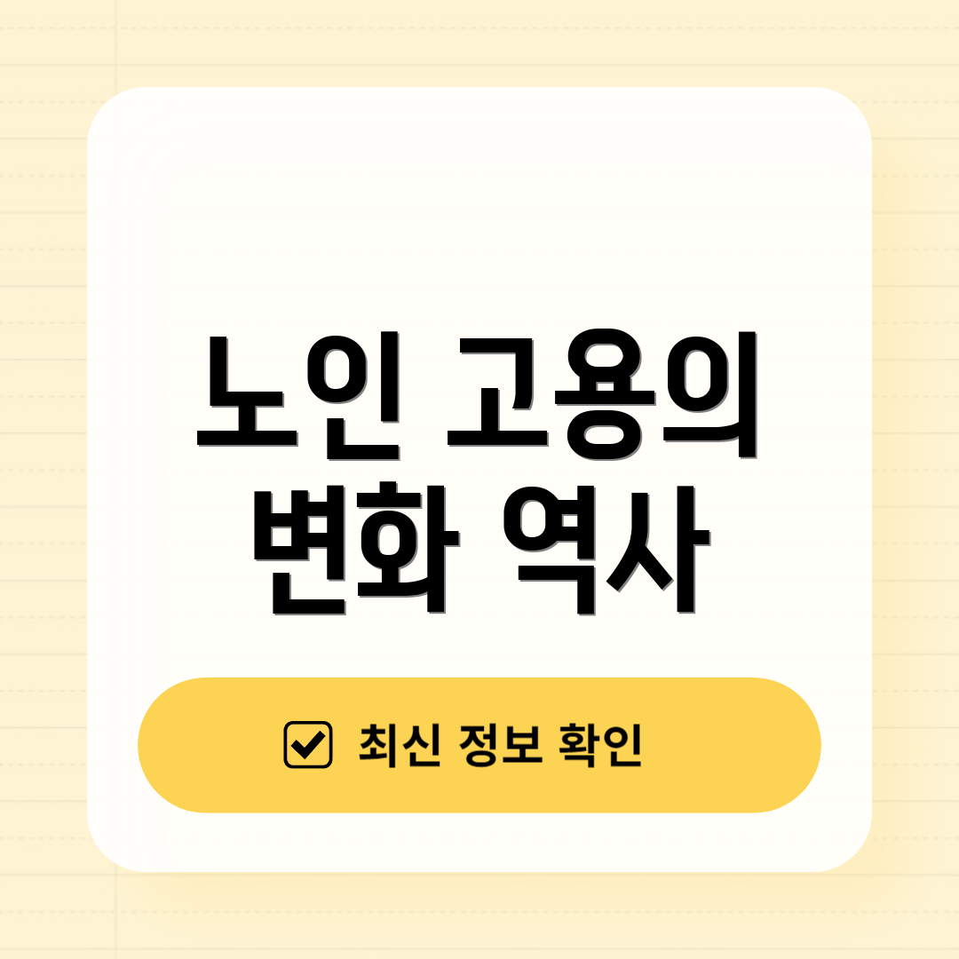노인 고용의 변화 역사