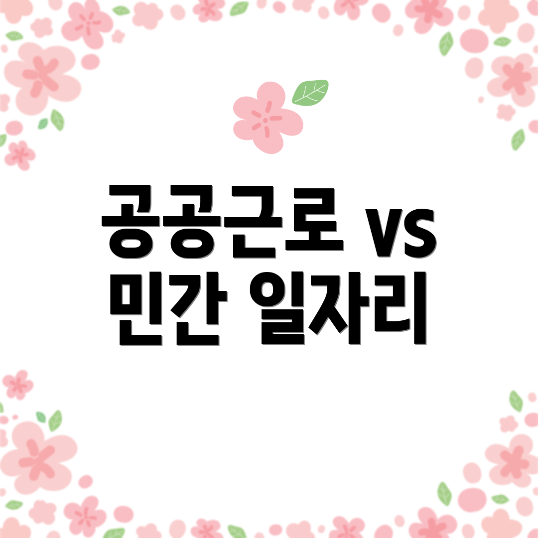 공공근로 vs 민간 일자리