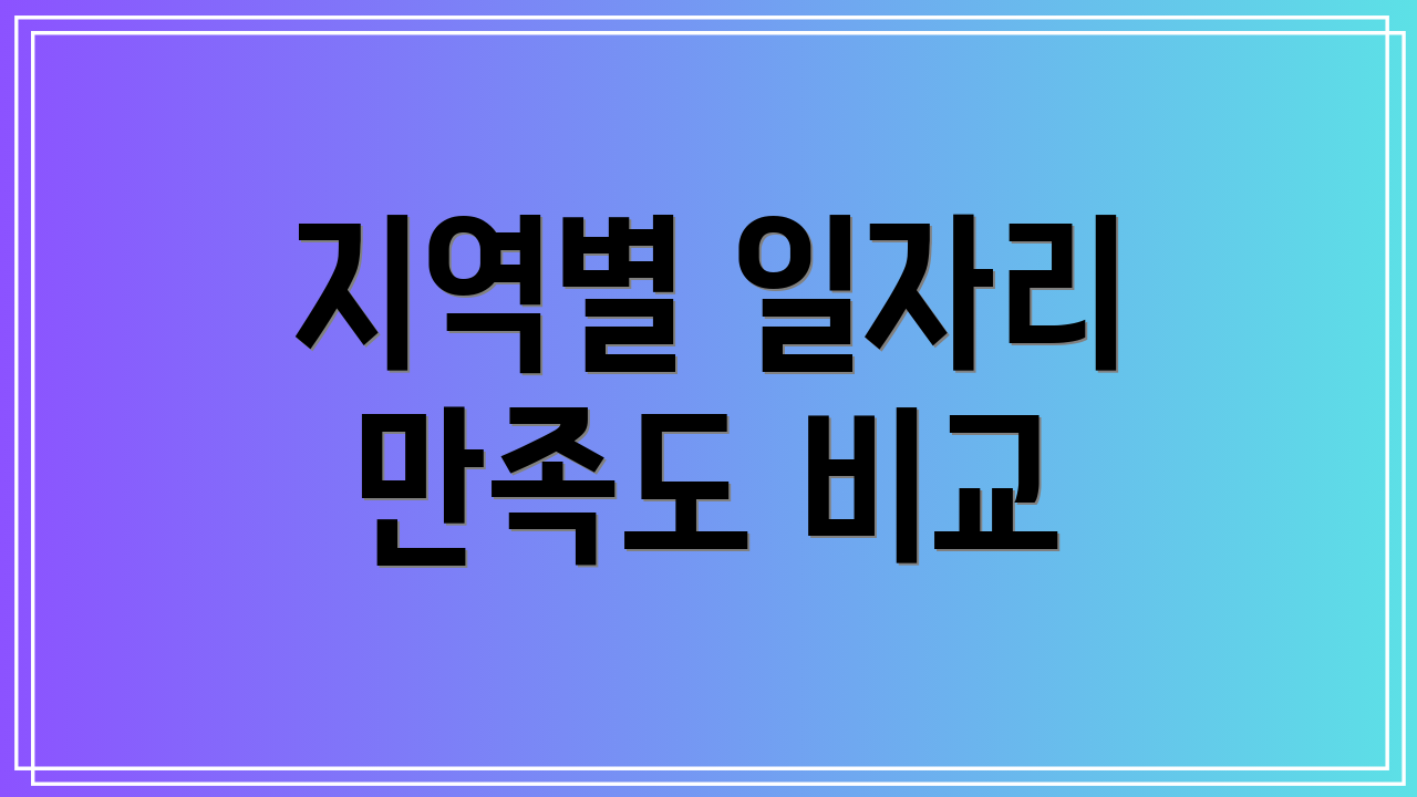 지역별 일자리 만족도 비교