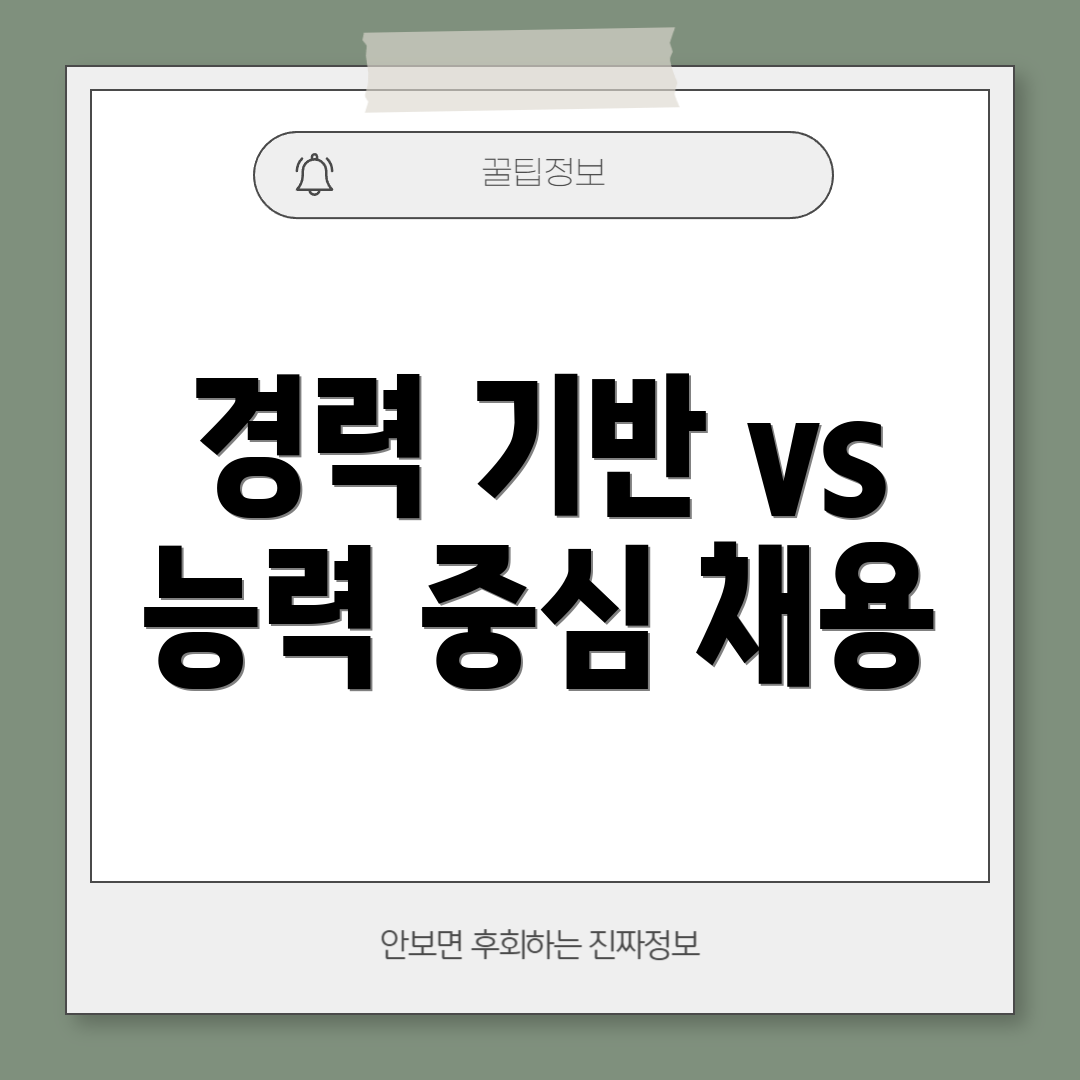 경력 기반 vs 능력 중심 채용