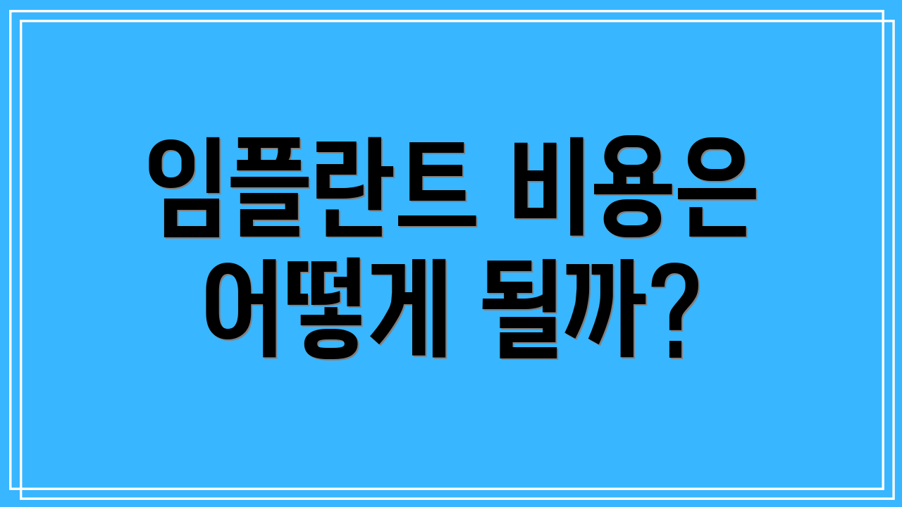 임플란트 비용은 어떻게 될까?