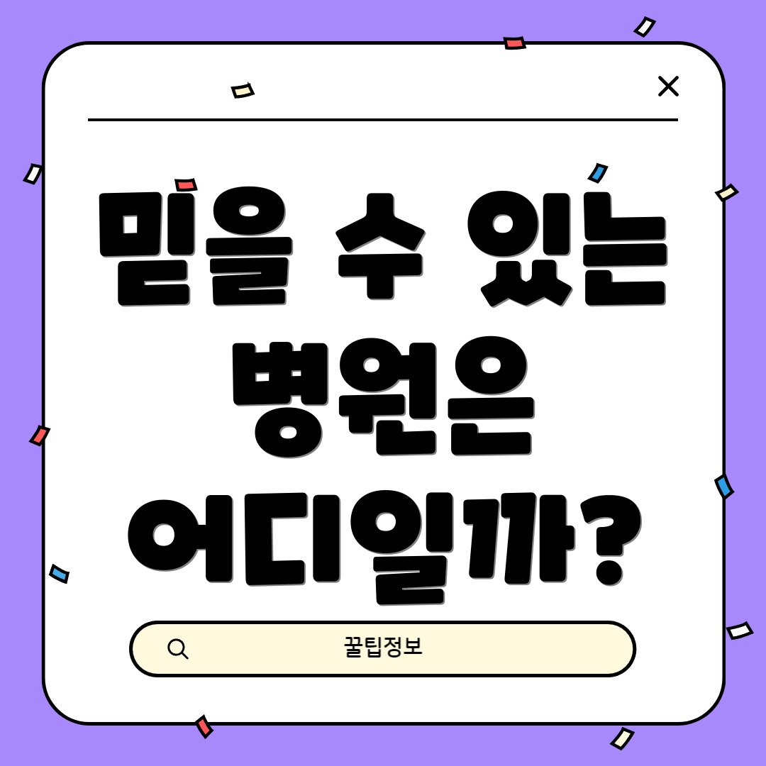 믿을 수 있는 병원은 어디일까?