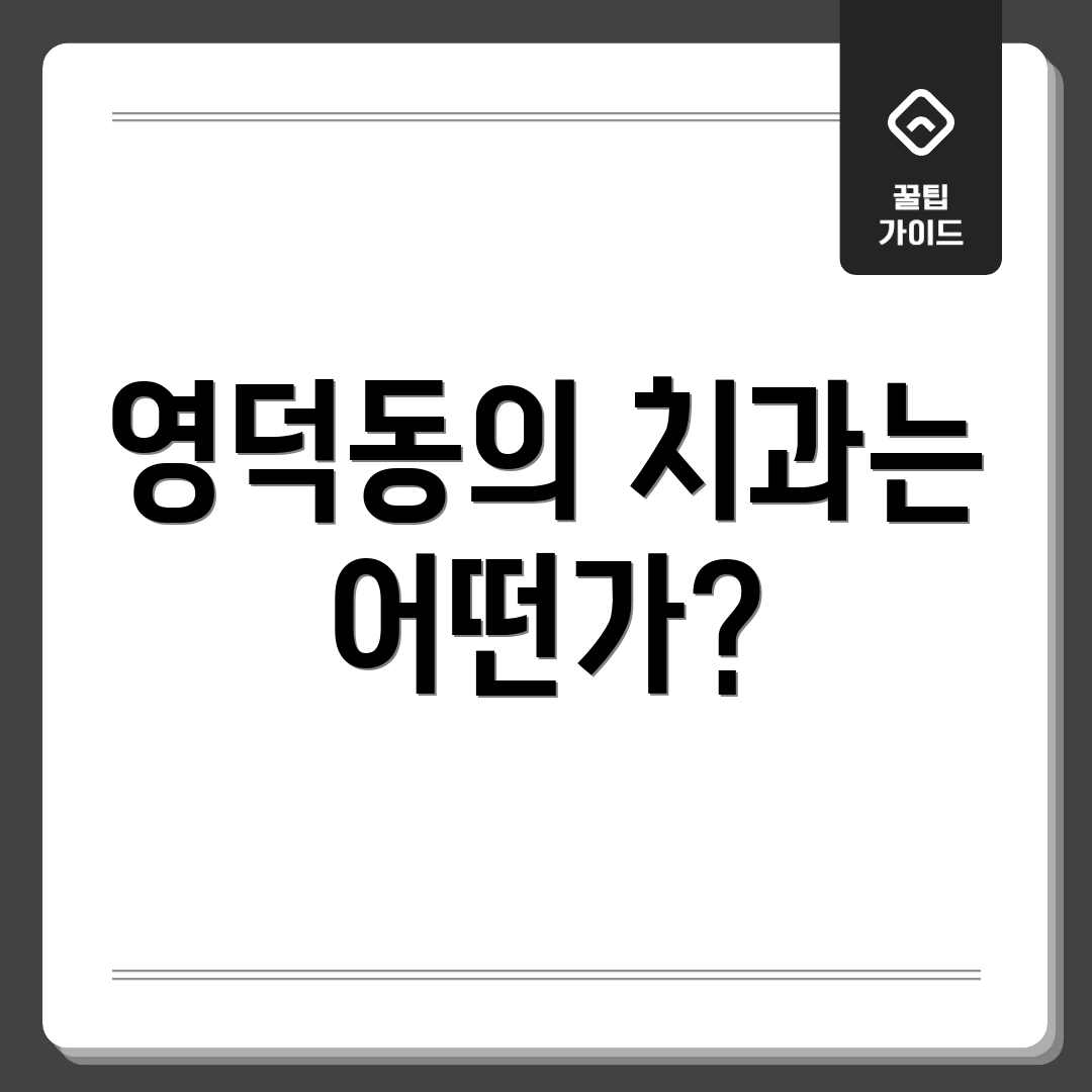 영덕동의 치과는 어떤가?