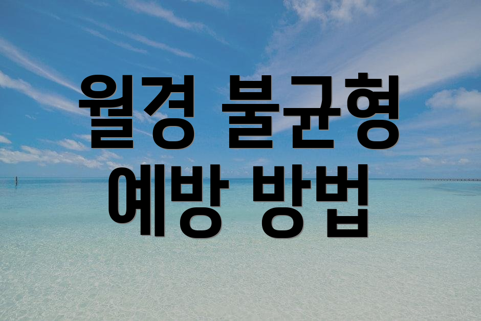 월경 불균형 예방 방법