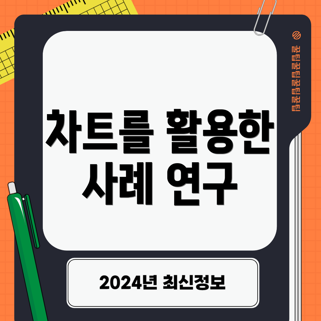 차트를 활용한 사례 연구