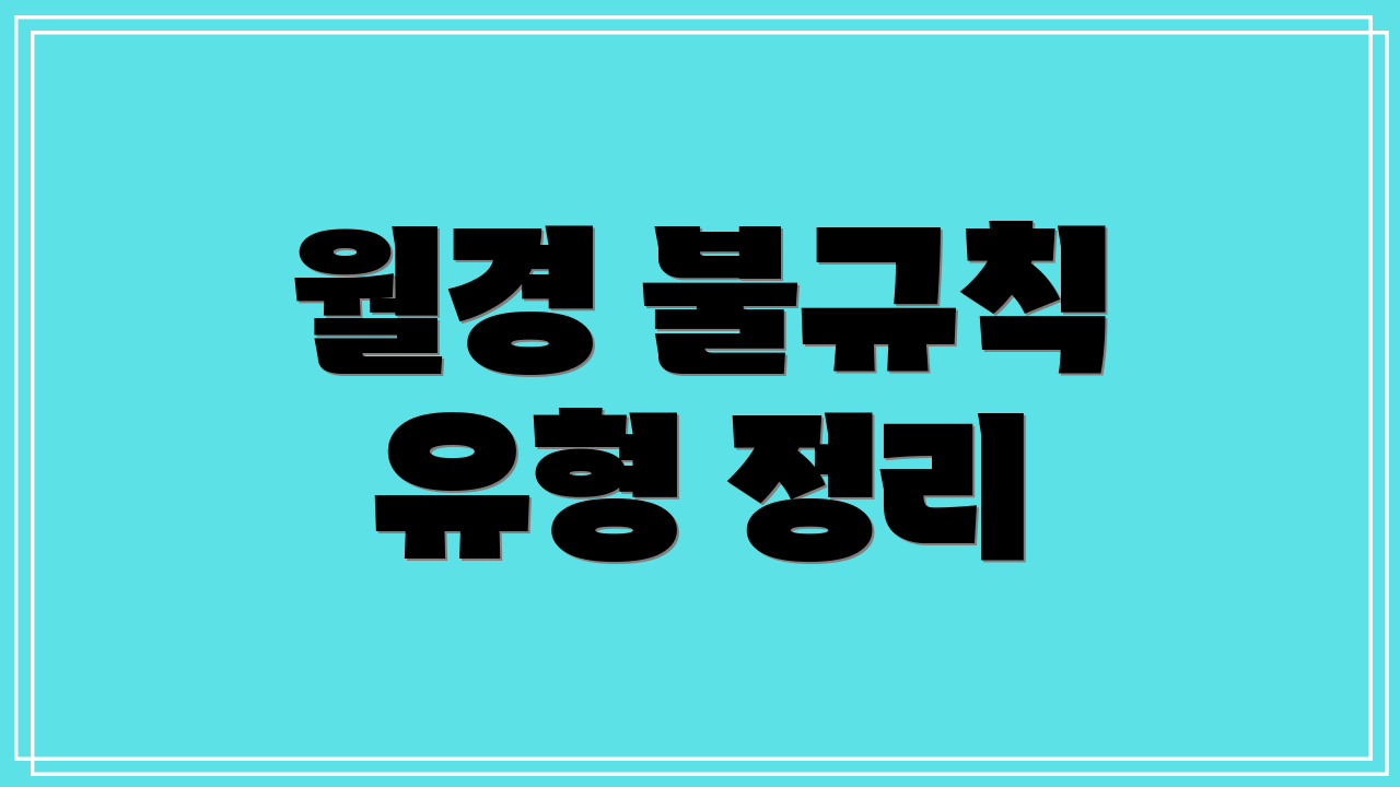 월경 불규칙 유형 정리