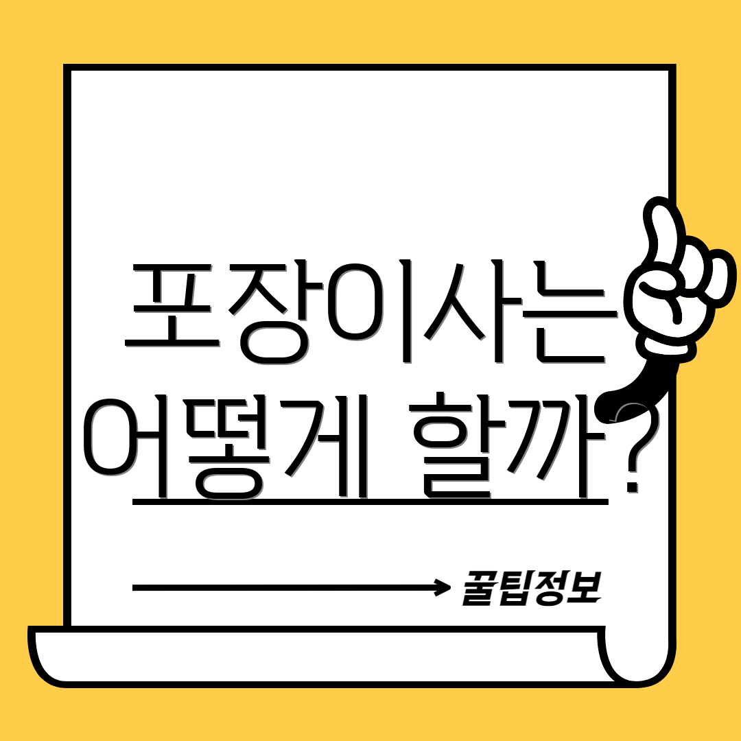 포장이사는 어떻게 할까?