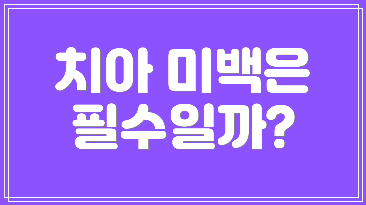 치아 미백은 필수일까?