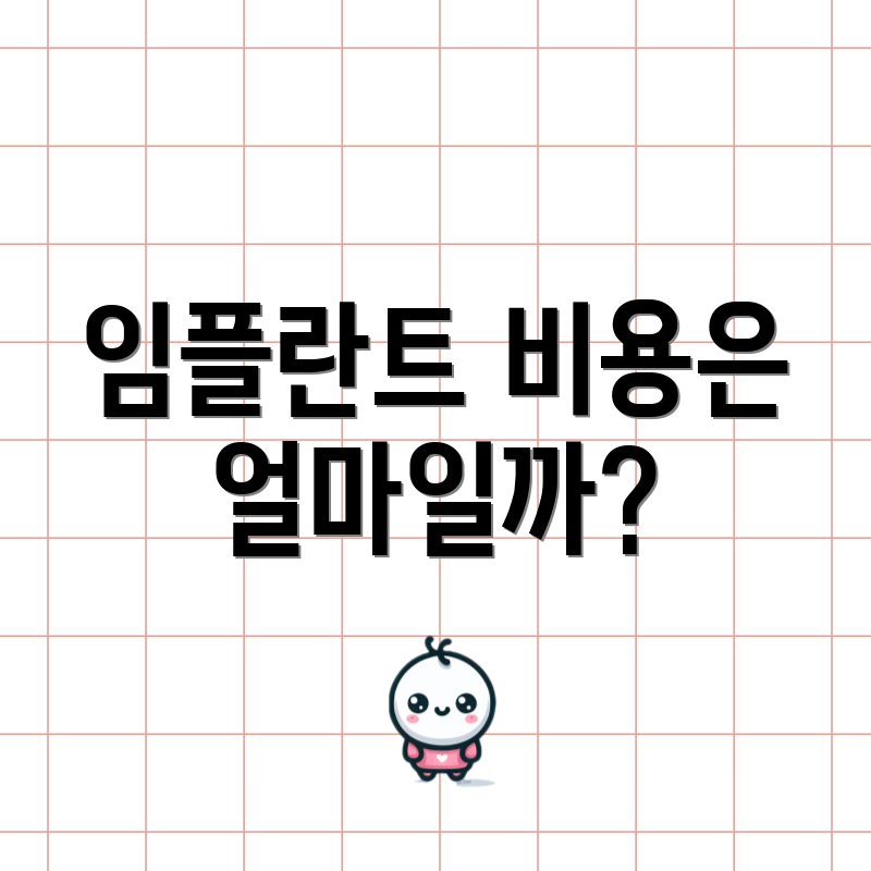 임플란트 비용은 얼마일까?