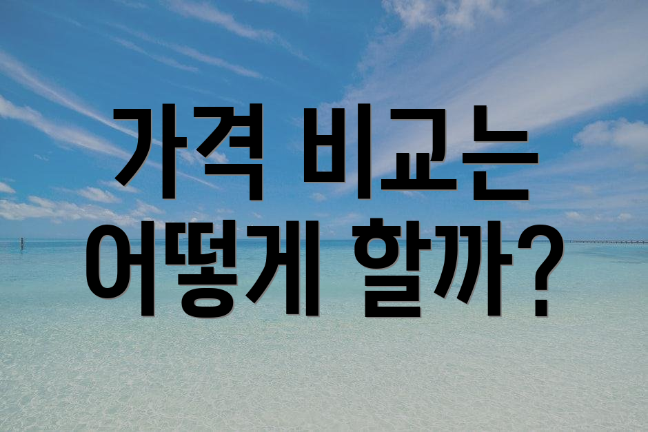 가격 비교는 어떻게 할까?