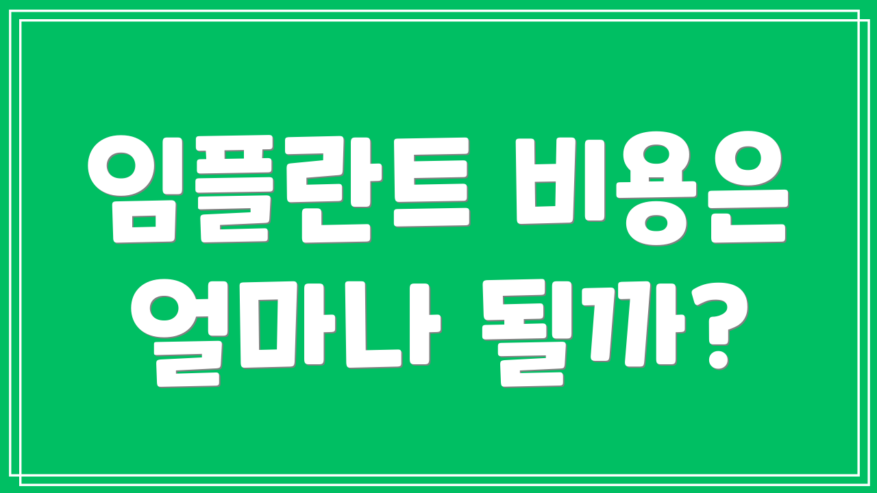 임플란트 비용은 얼마나 될까?