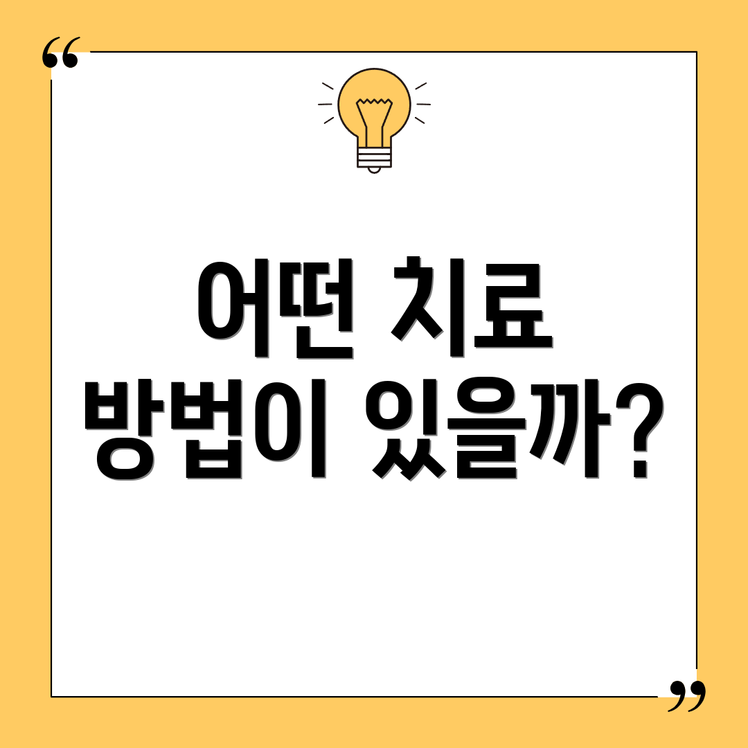 어떤 치료 방법이 있을까?