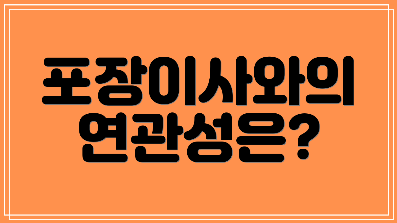 포장이사와의 연관성은?