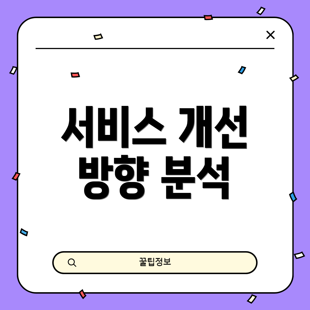 서비스 개선 방향 분석