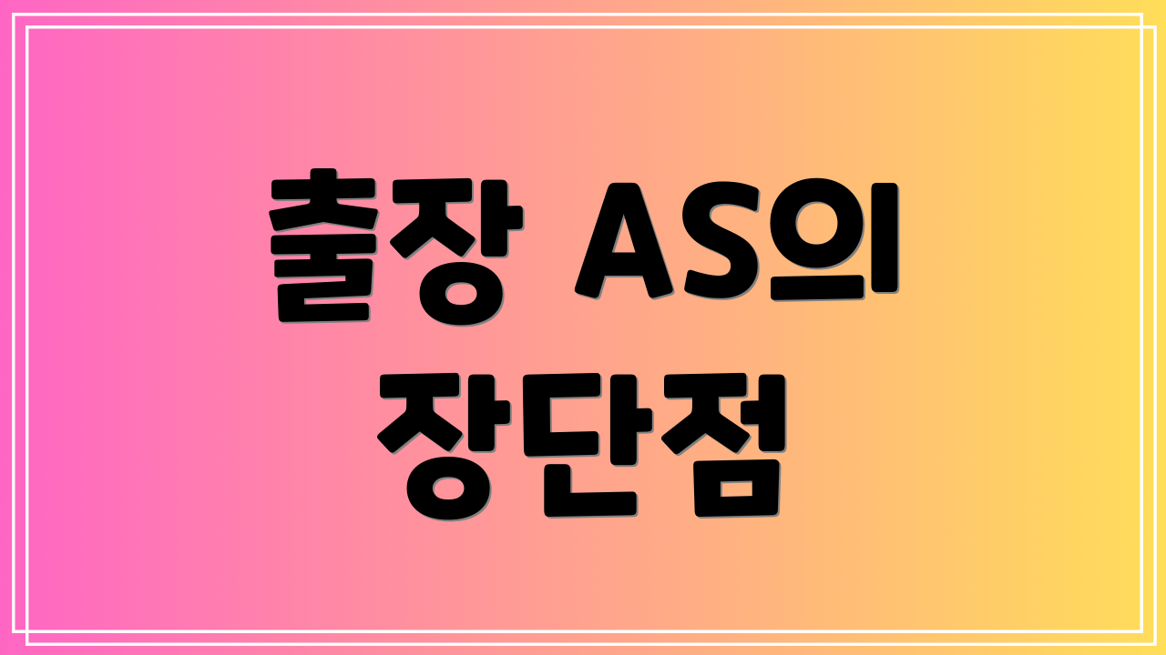 출장 AS의 장단점