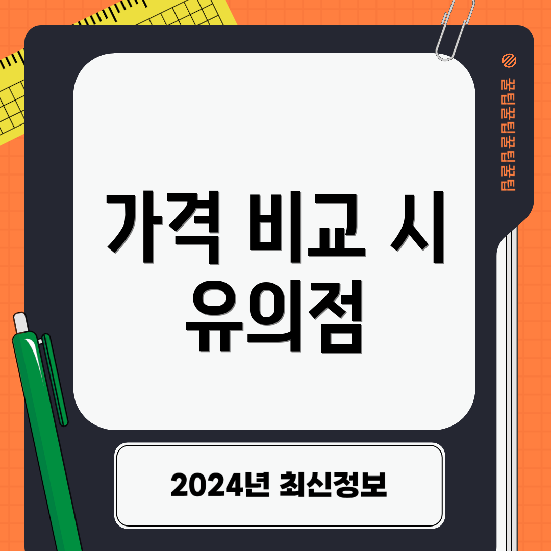 가격 비교 시 유의점