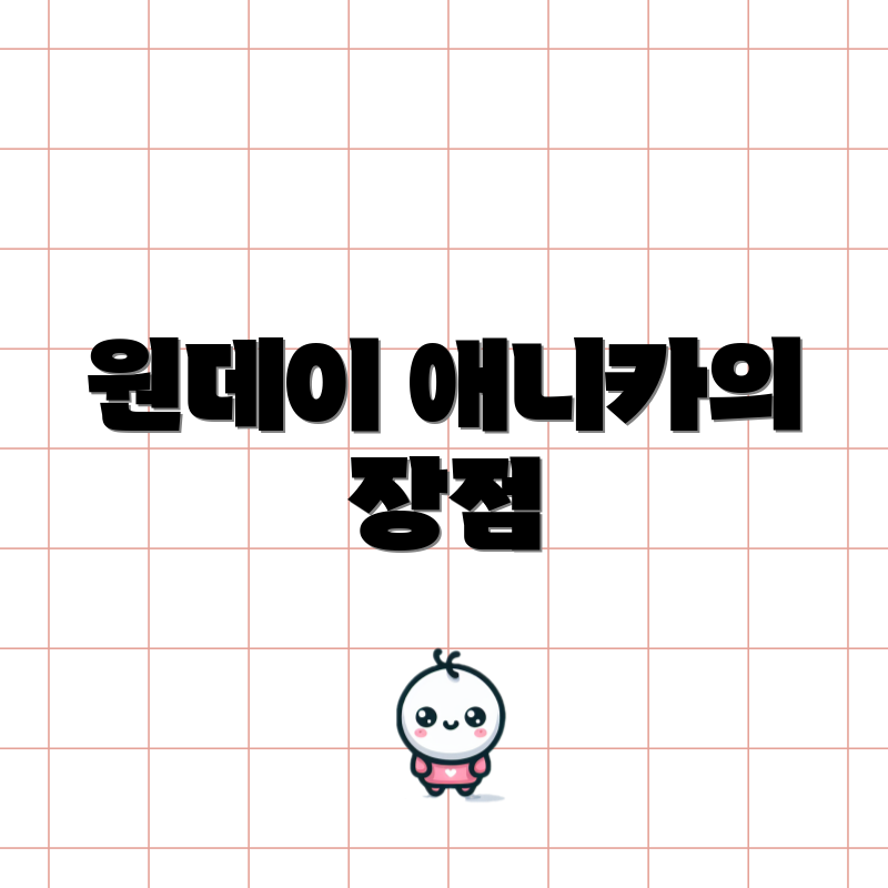 원데이 애니카의 장점