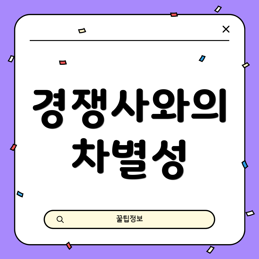 경쟁사와의 차별성
