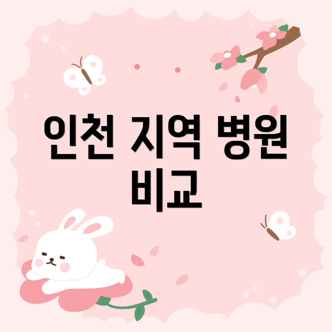 인천 지역 병원 비교