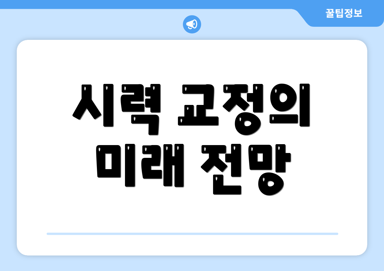 시력 교정의 미래 전망