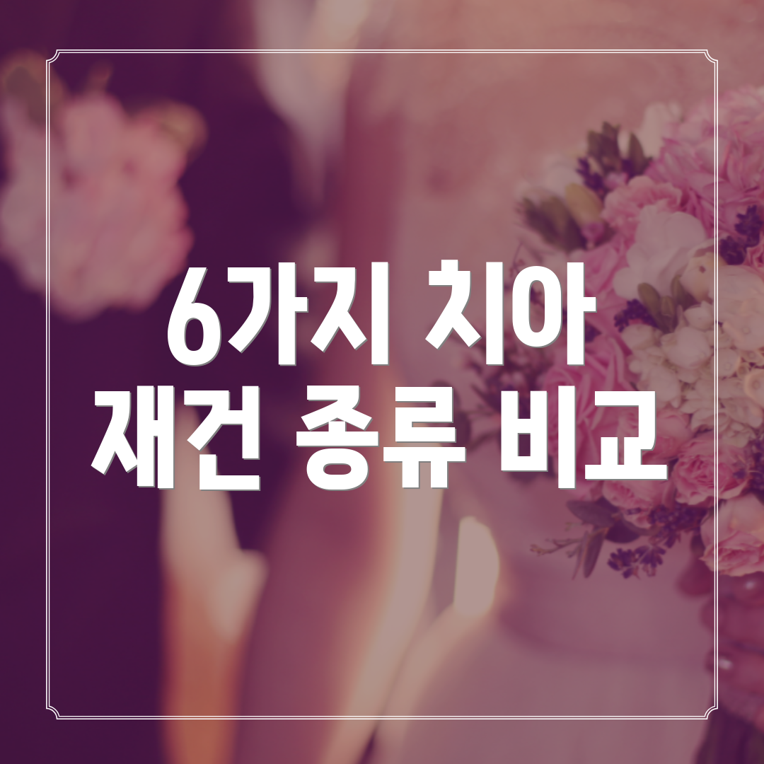 6가지 치아 재건 종류 비교