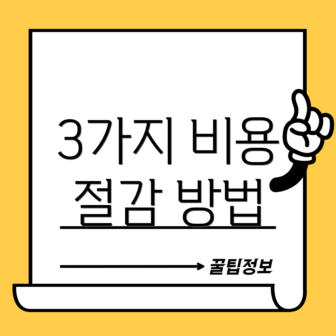3가지 비용 절감 방법