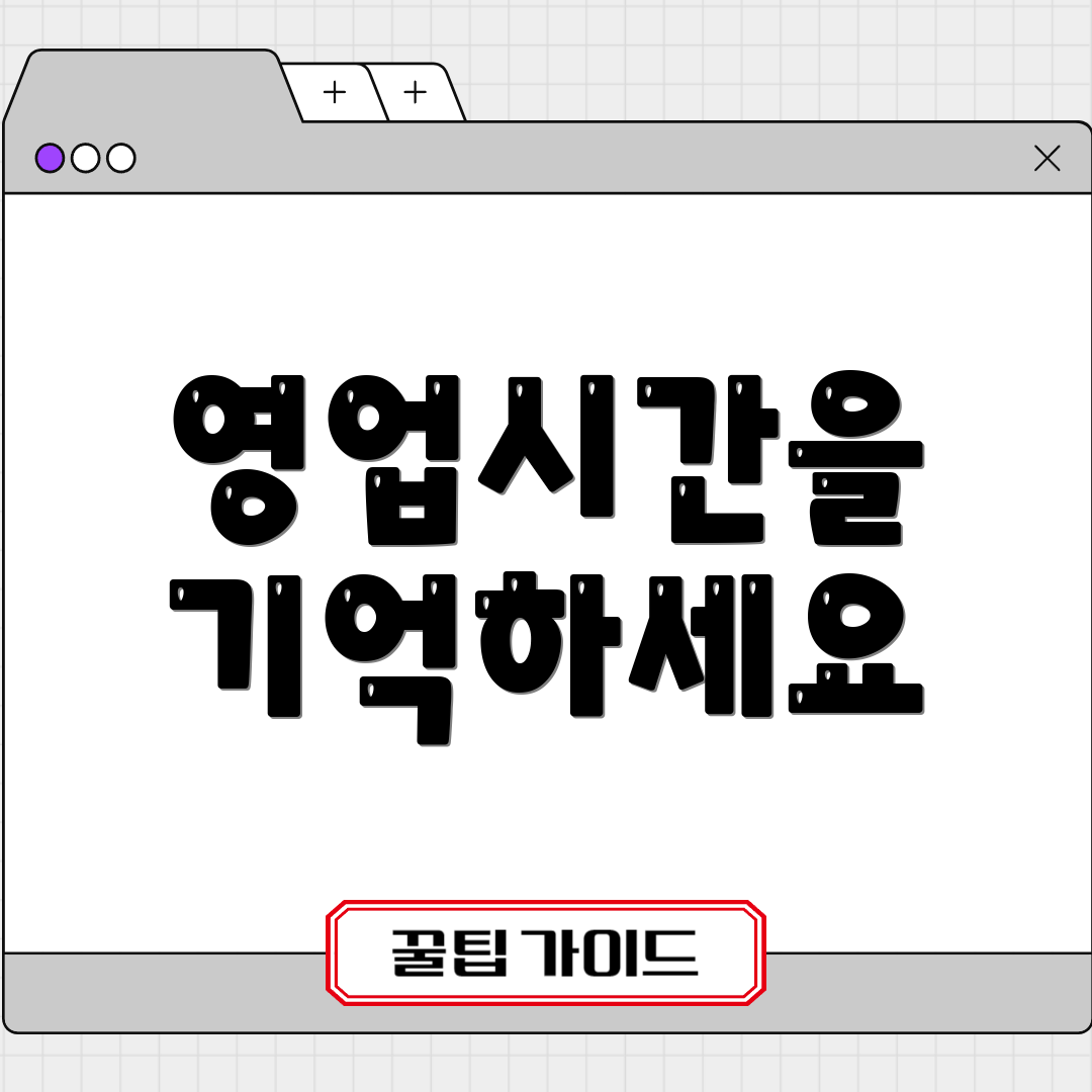 영업시간을 기억하세요