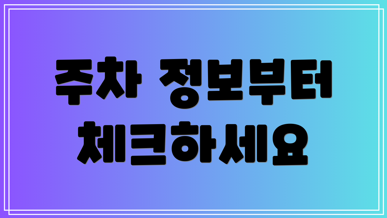 주차 정보부터 체크하세요