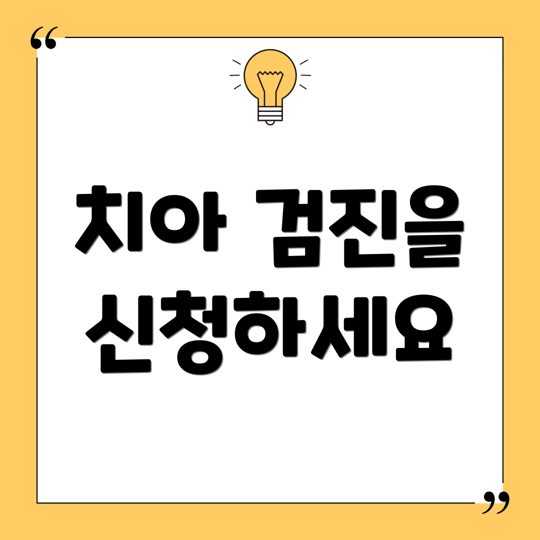 치아 검진을 신청하세요