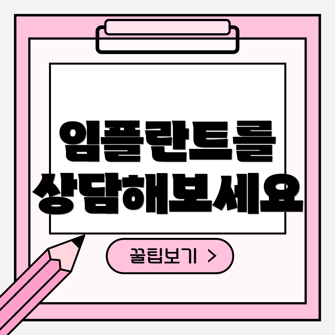 임플란트를 상담해보세요