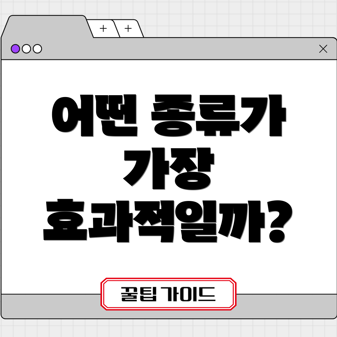 어떤 종류가 가장 효과적일까?