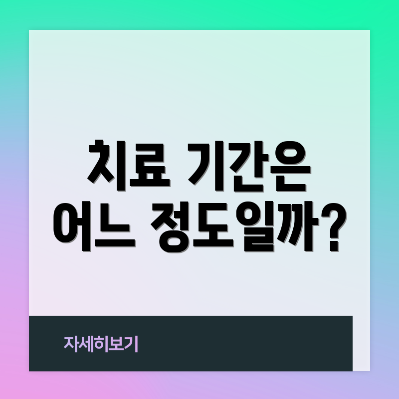치료 기간은 어느 정도일까?