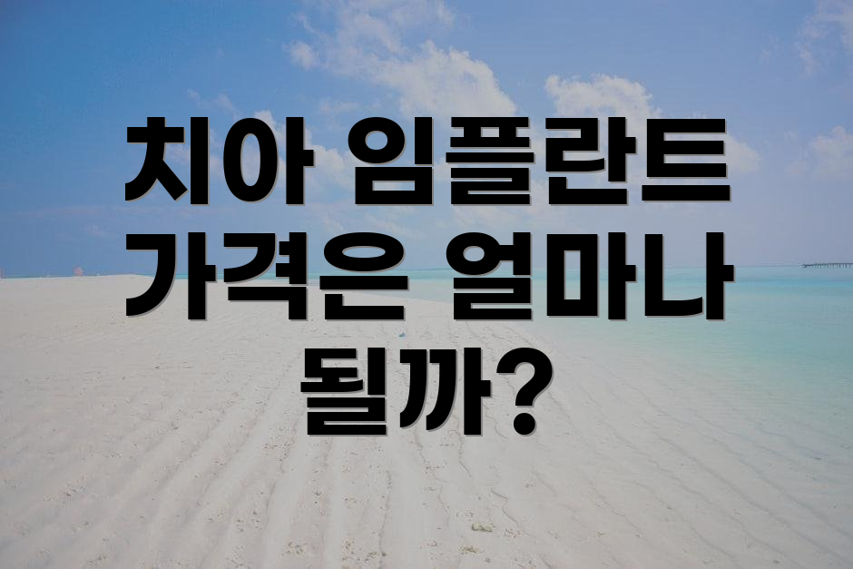 치아 임플란트 가격은 얼마나 될까?