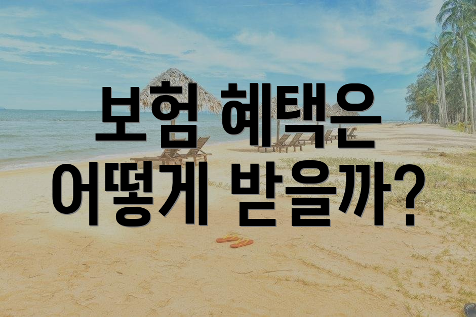 보험 혜택은 어떻게 받을까?