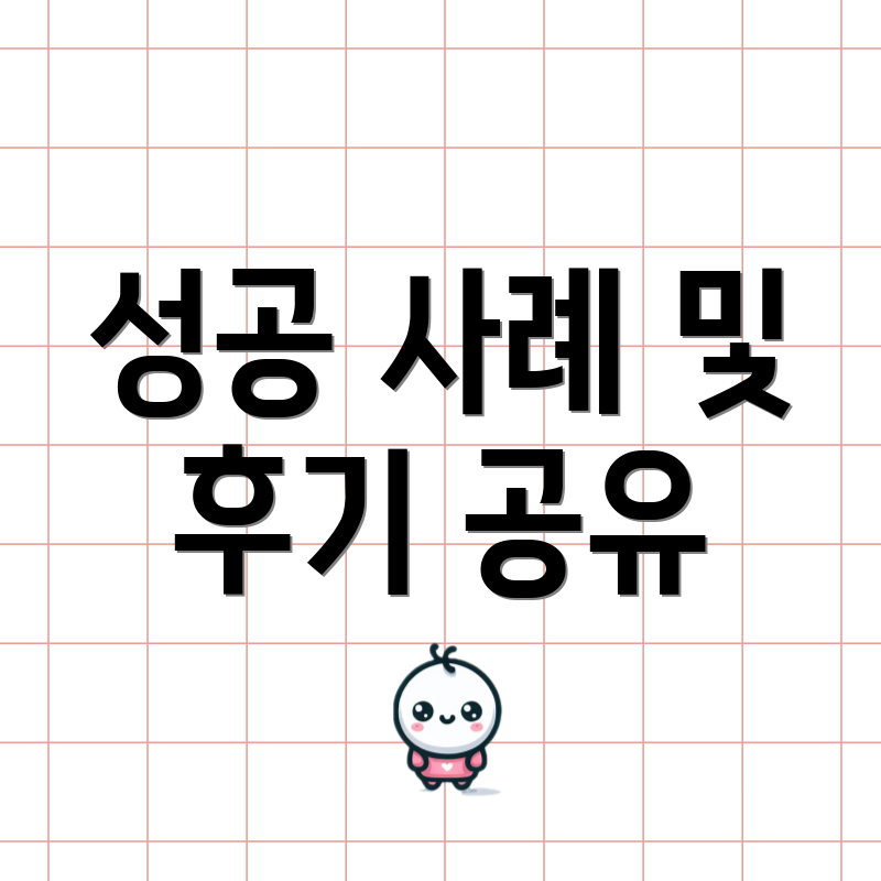 성공 사례 및 후기 공유