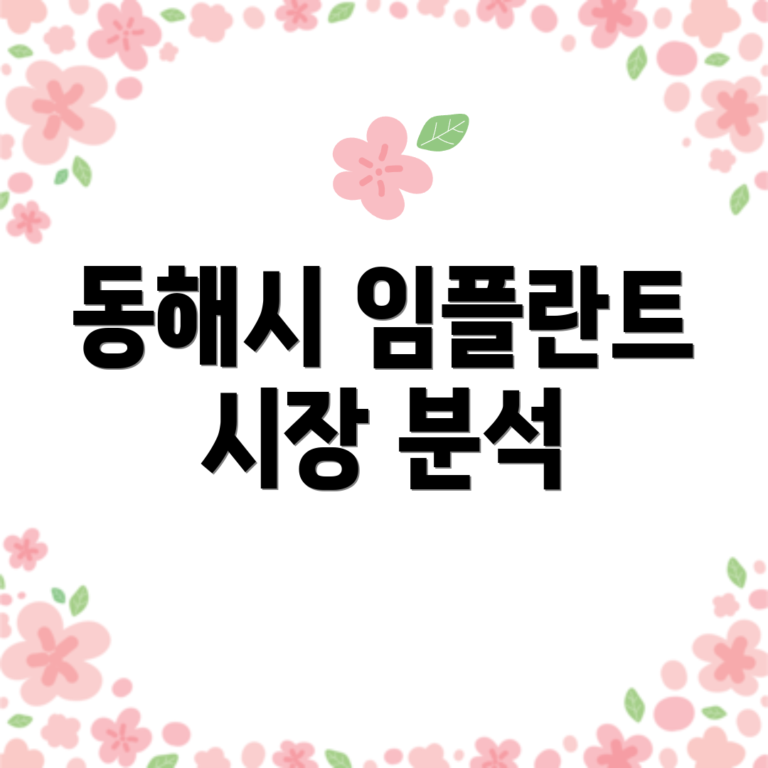 동해시 임플란트 시장 분석