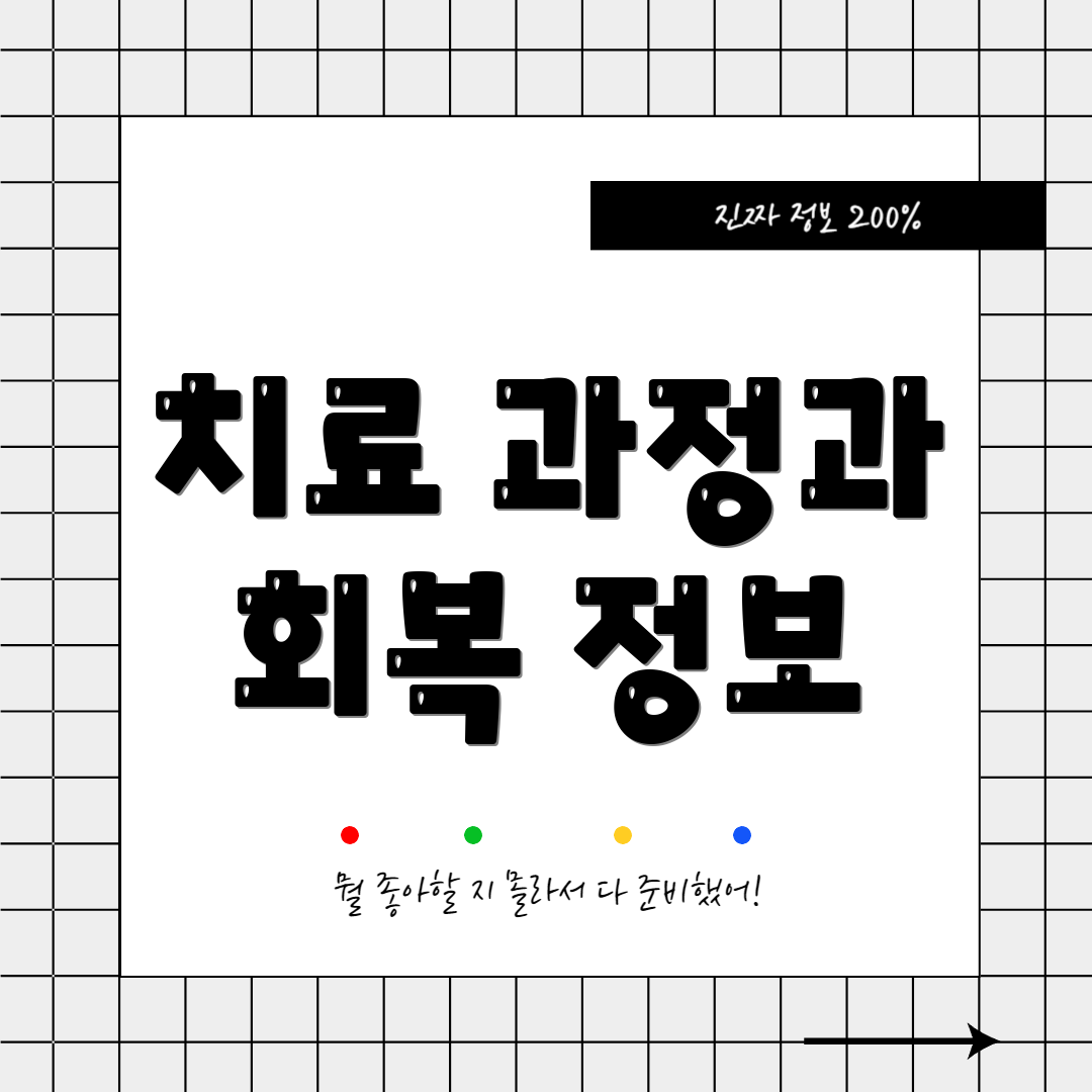 치료 과정과 회복 정보