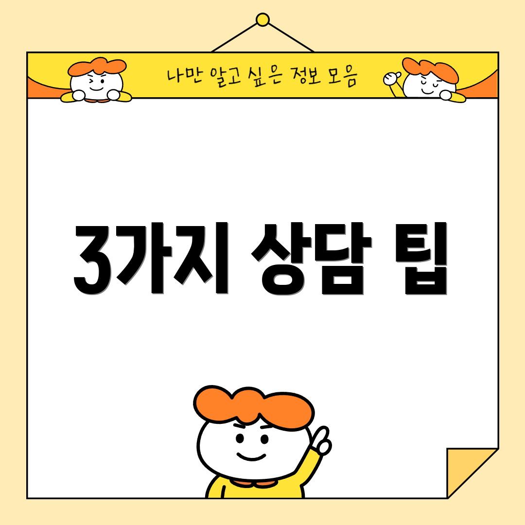 3가지 상담 팁