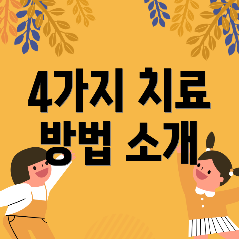 4가지 치료 방법 소개