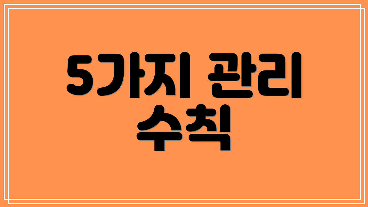 5가지 관리 수칙