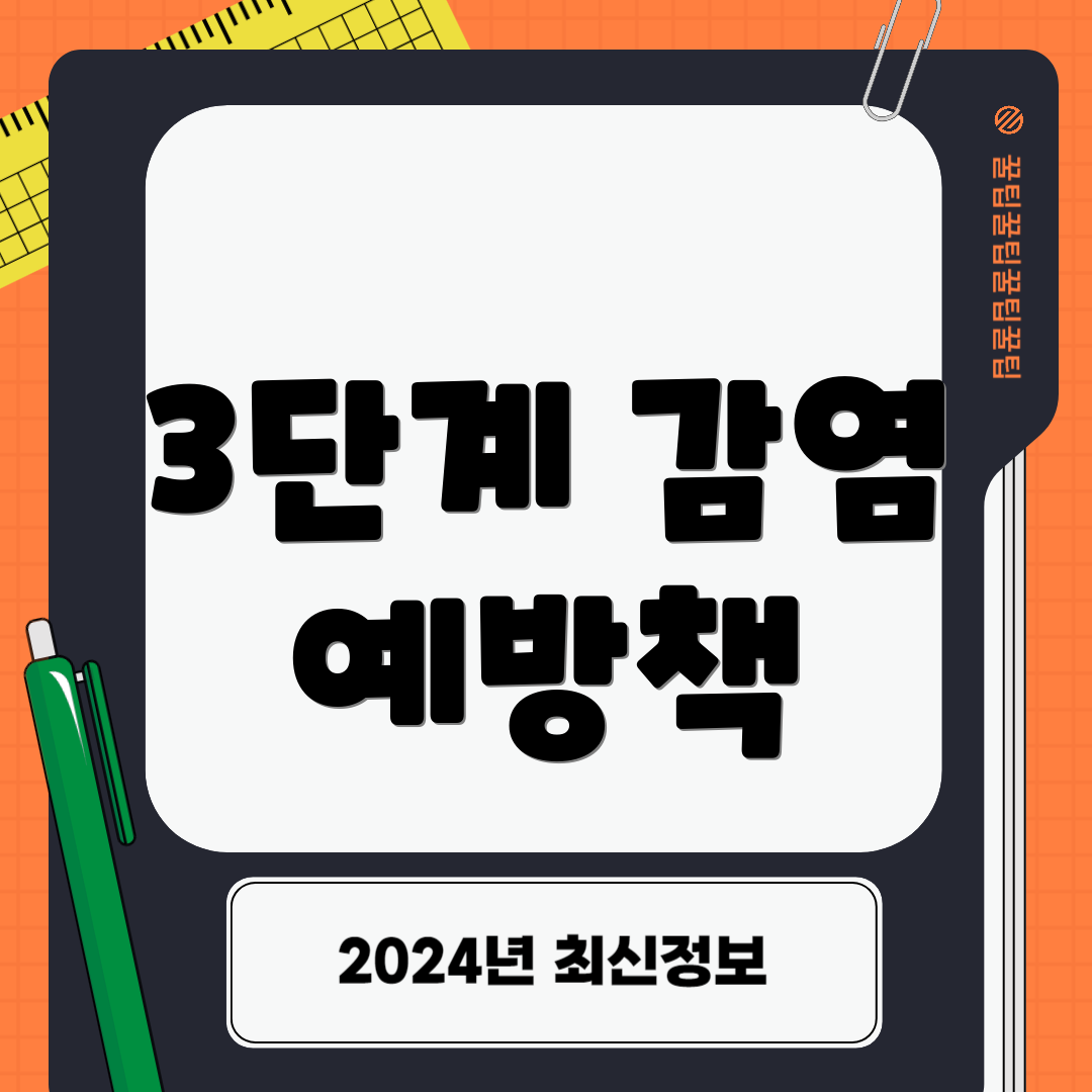 3단계 감염 예방책