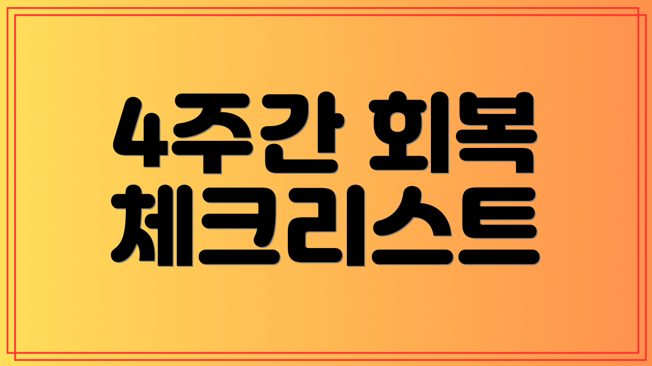 4주간 회복 체크리스트