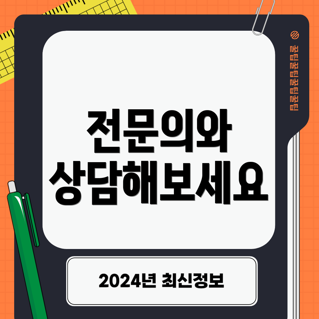 전문의와 상담해보세요