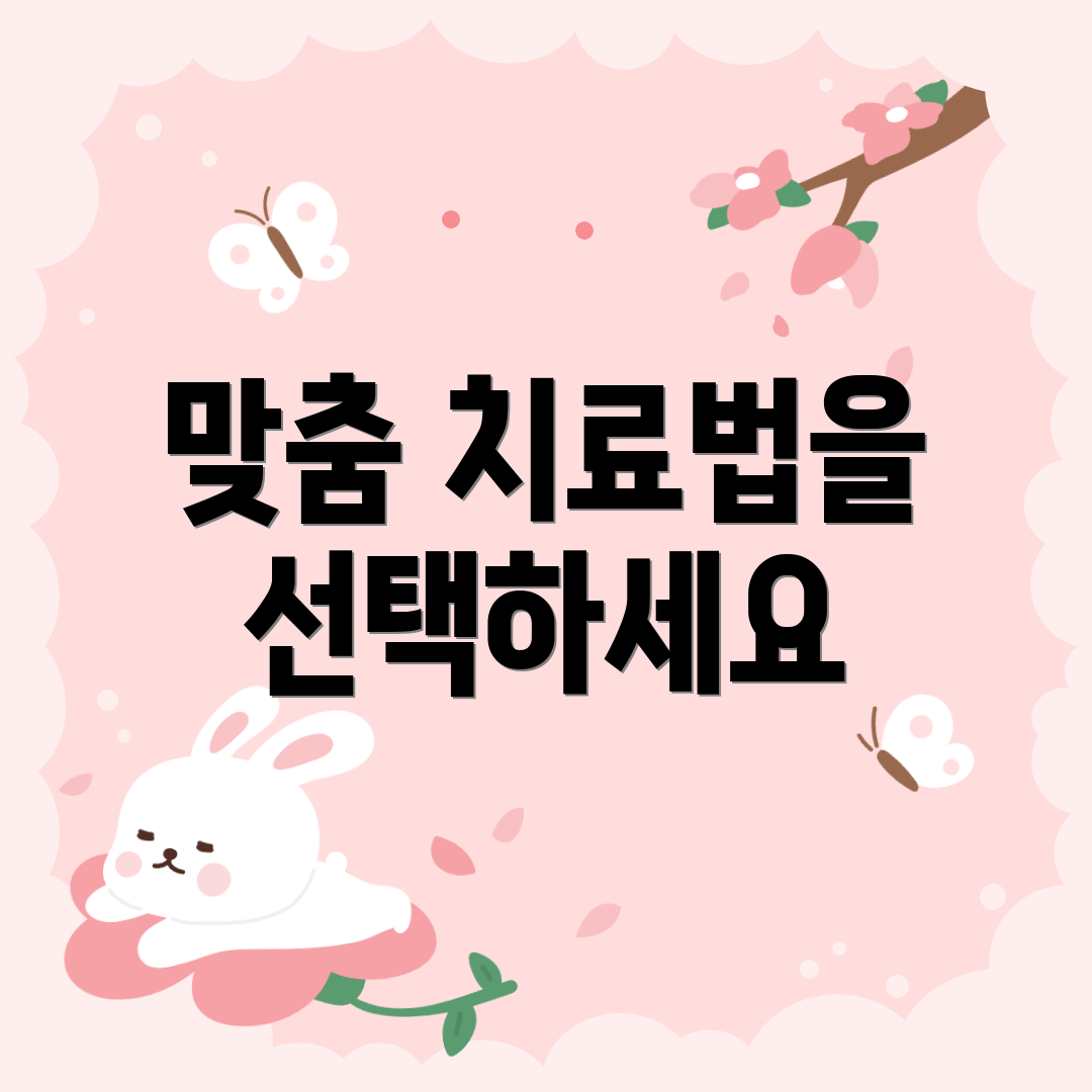 맞춤 치료법을 선택하세요