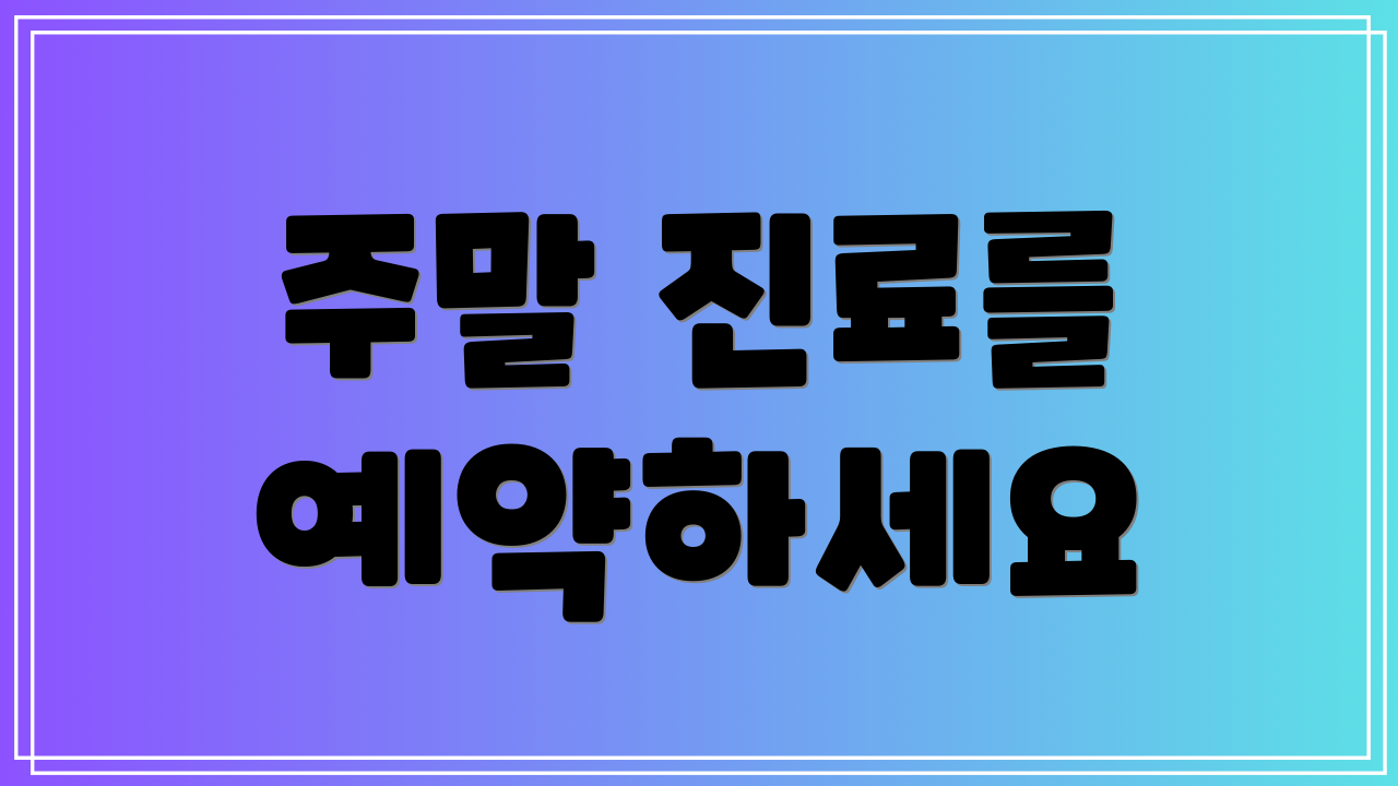 주말 진료를 예약하세요