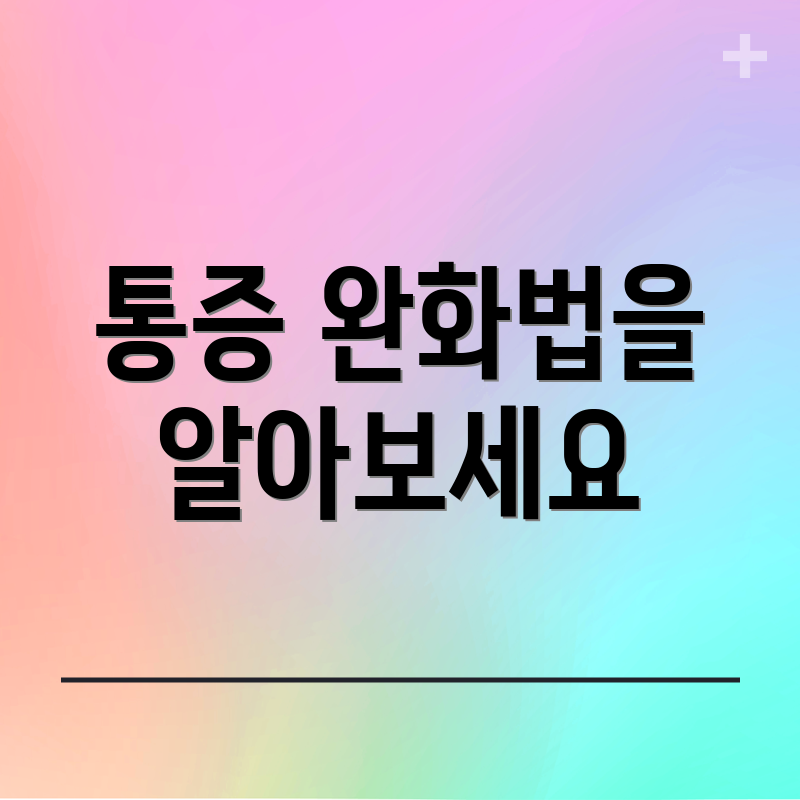 통증 완화법을 알아보세요